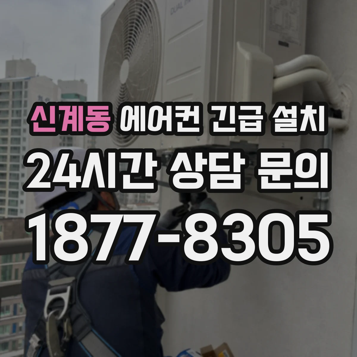 신계동 에어컨 긴급 설치