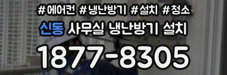 신동 사무실 냉난방기 설치