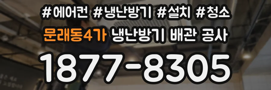 문래동4가 냉난방기 배관 공사