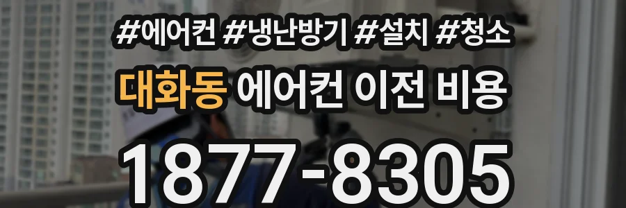 대화동 에어컨 이전 비용
