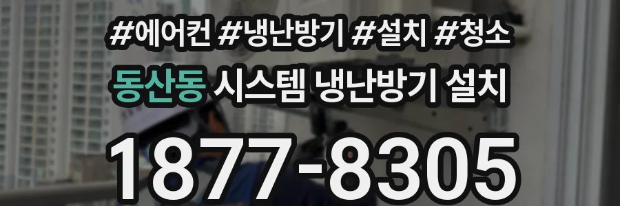 동산동 시스템 냉난방기 설치