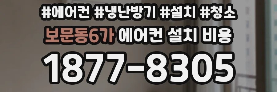 보문동6가 에어컨 설치 비용