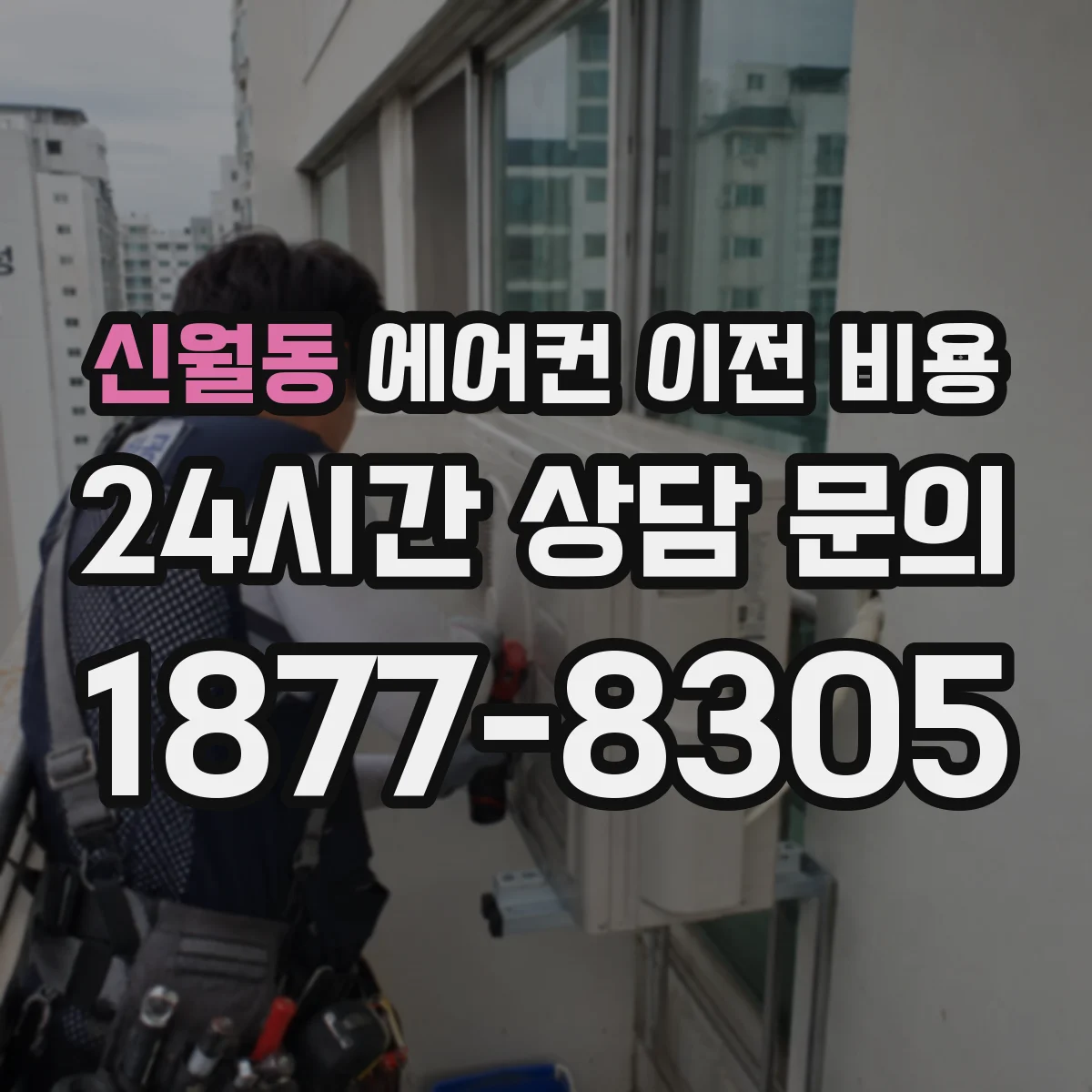 신월동 에어컨 이전 비용