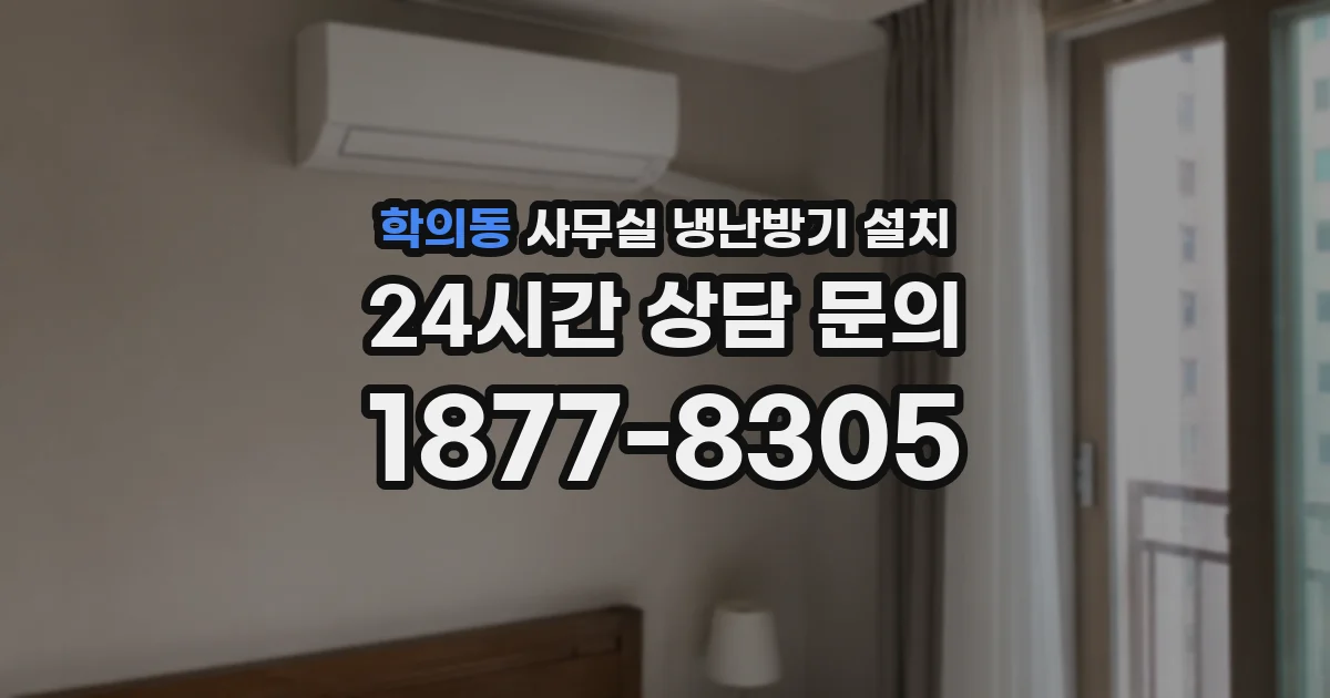 학의동 사무실 냉난방기 설치
