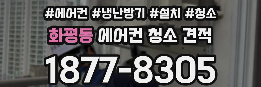 화평동 에어컨 청소 견적