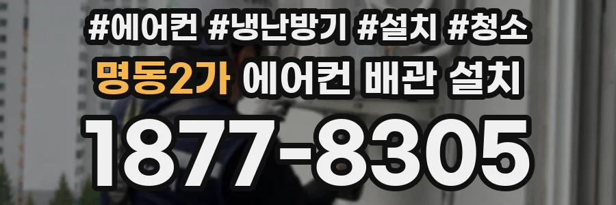 명동2가 에어컨 배관 설치