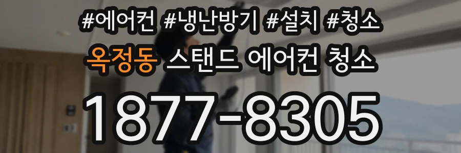 옥정동 스탠드 에어컨 청소