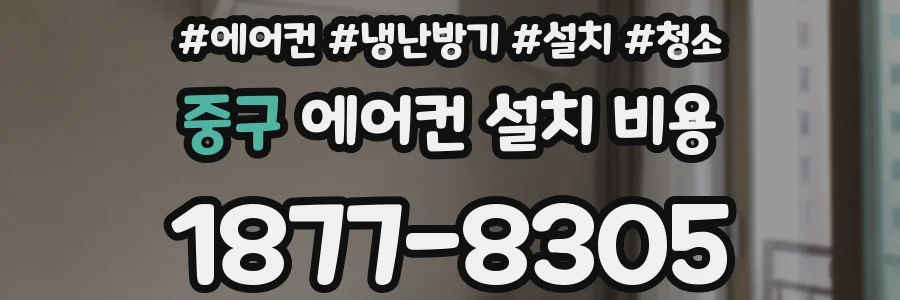 중구 에어컨 설치 비용