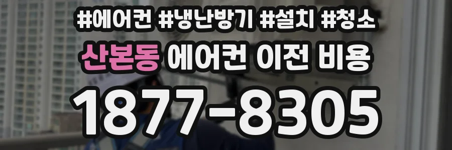 산본동 에어컨 이전 비용