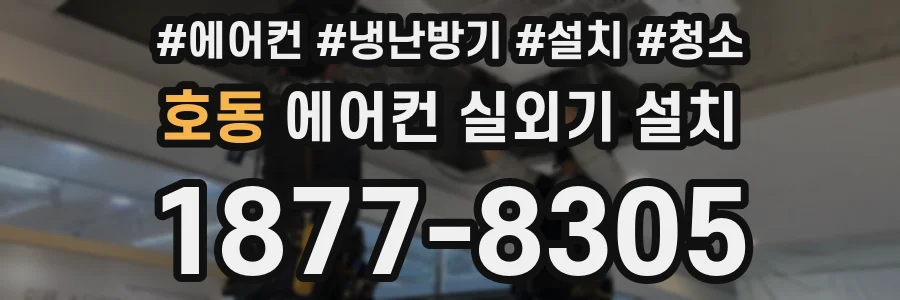 호동 에어컨 실외기 설치