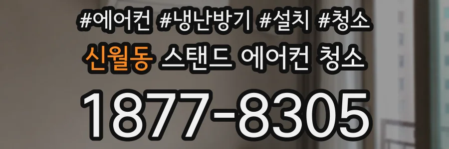 신월동 스탠드 에어컨 청소