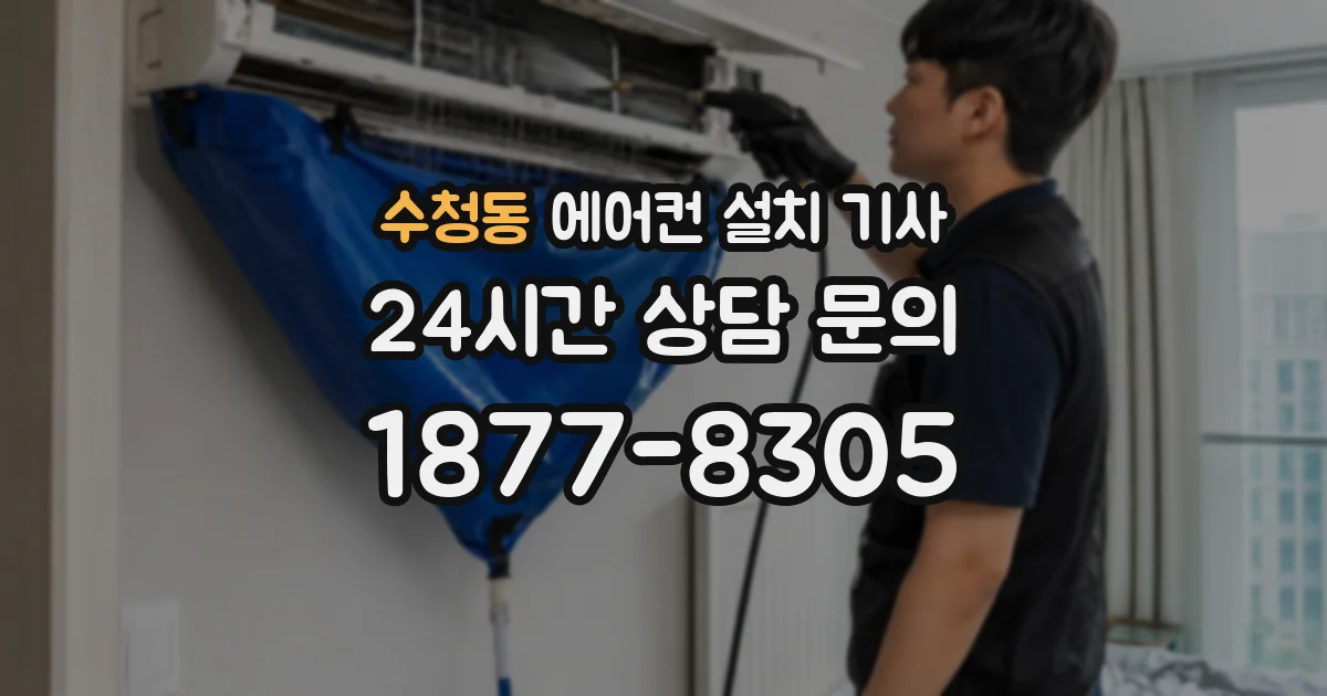 수청동 에어컨 설치 기사