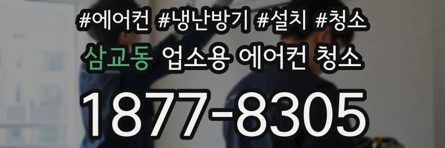 삼교동 업소용 에어컨 청소