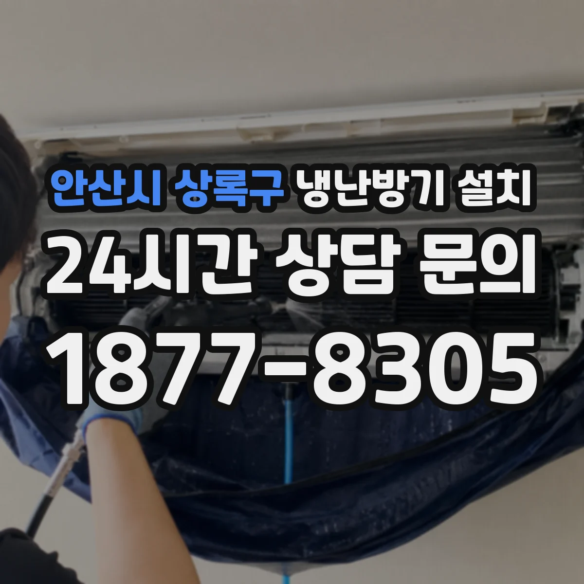 안산시 상록구 냉난방기 설치