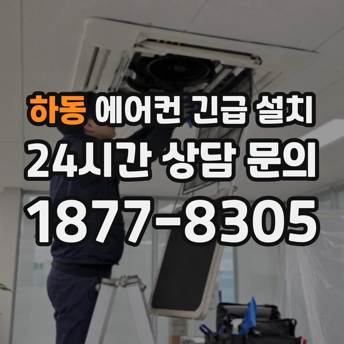 하동 에어컨 긴급 설치