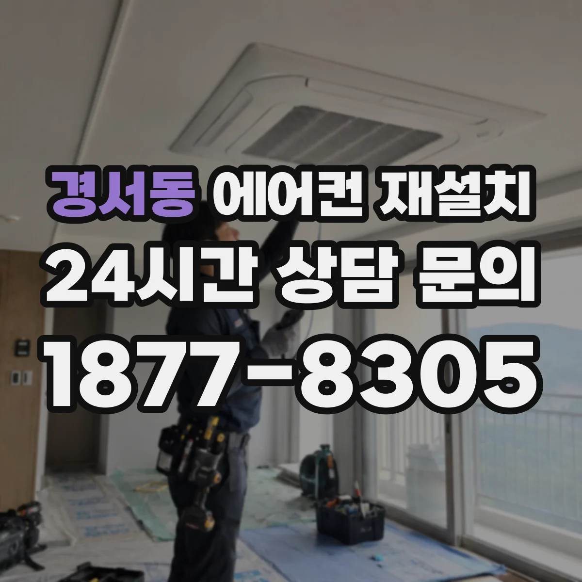 경서동 에어컨 재설치