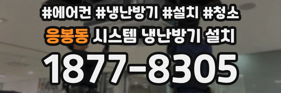 응봉동 시스템 냉난방기 설치