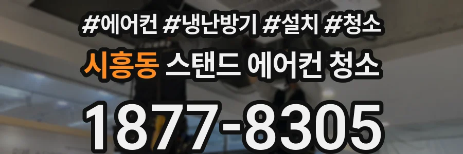 시흥동 스탠드 에어컨 청소