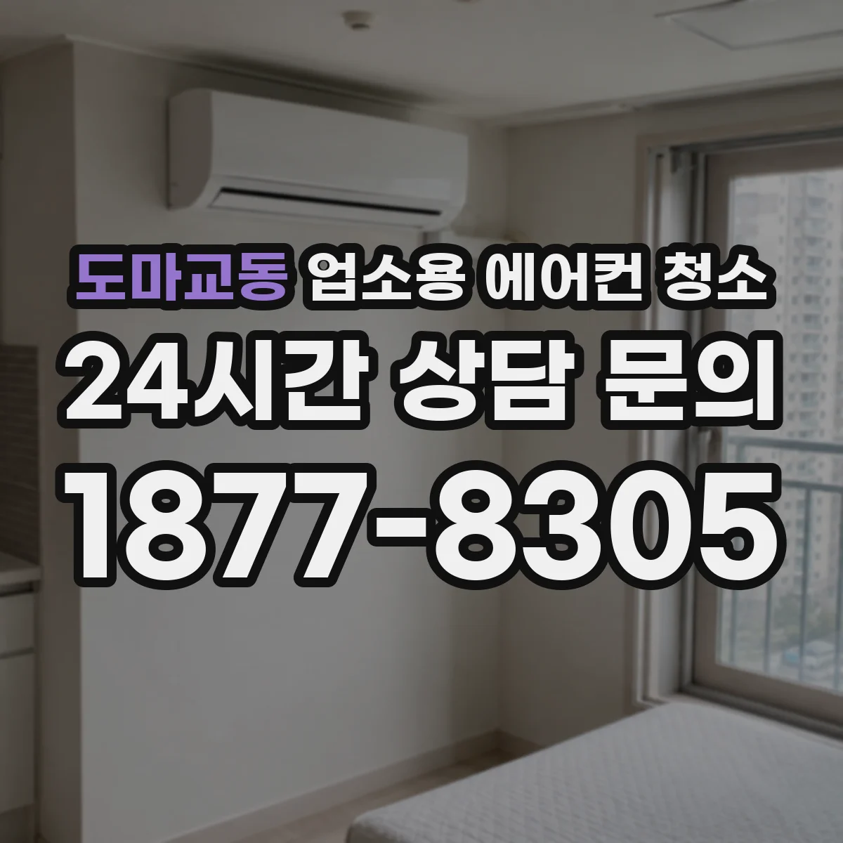 도마교동 업소용 에어컨 청소