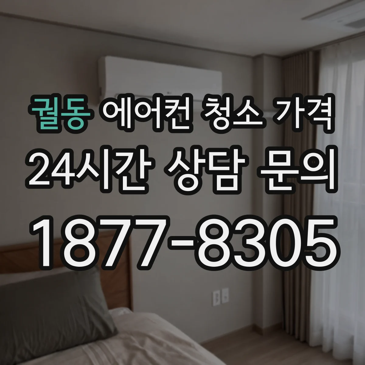 궐동 에어컨 청소 가격