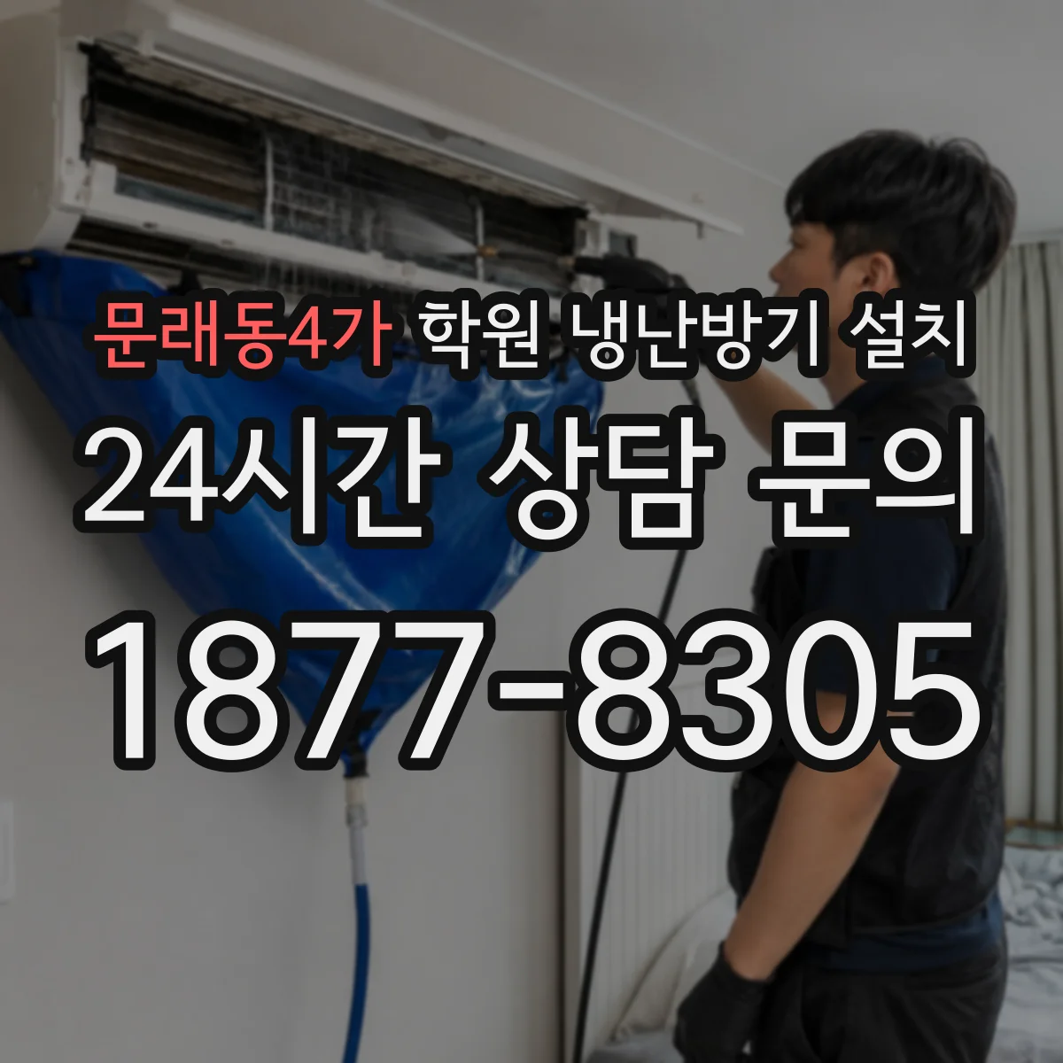 문래동4가 학원 냉난방기 설치