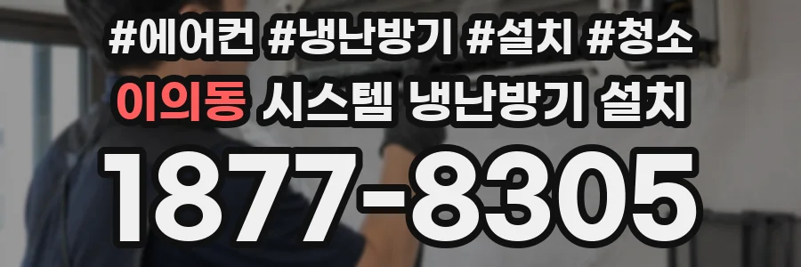 이의동 시스템 냉난방기 설치
