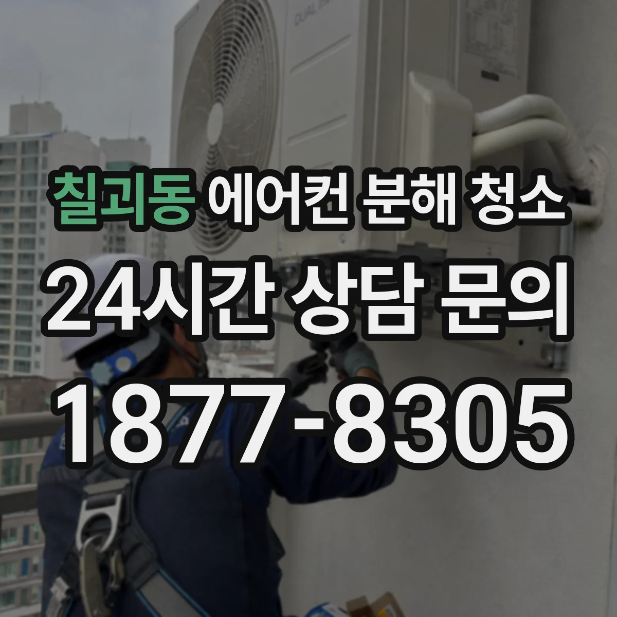 칠괴동 에어컨 분해 청소