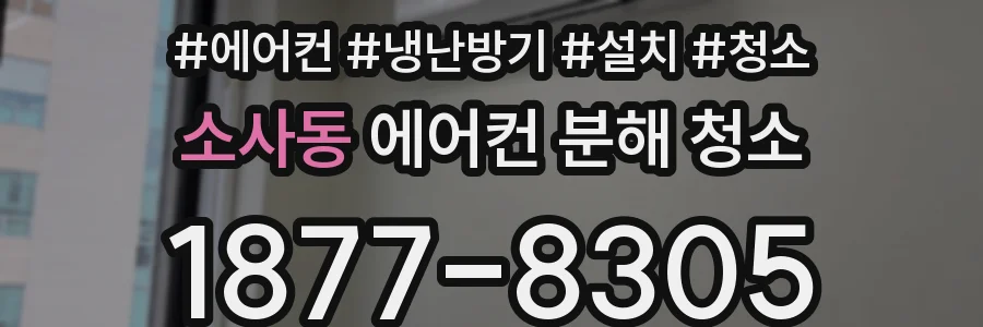 소사동 에어컨 분해 청소