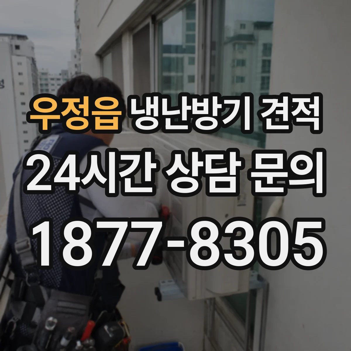 우정읍 냉난방기 견적