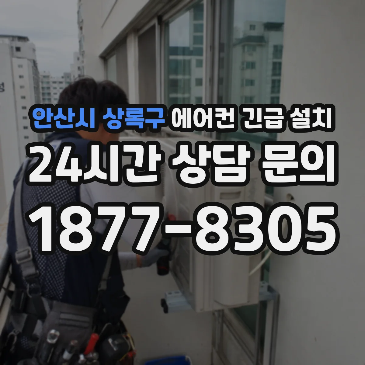 안산시 상록구 에어컨 긴급 설치