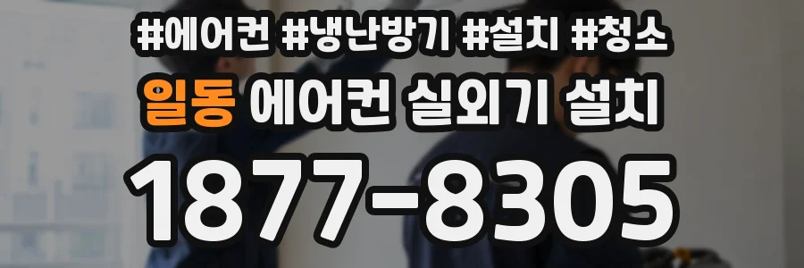 일동 에어컨 실외기 설치