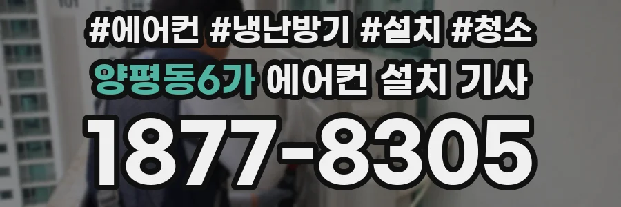 양평동6가 에어컨 설치 기사