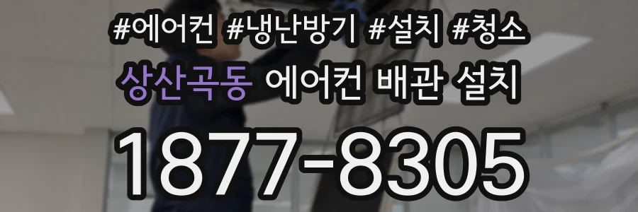 상산곡동 에어컨 배관 설치
