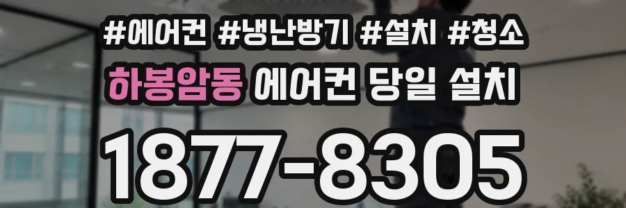 하봉암동 에어컨 당일 설치
