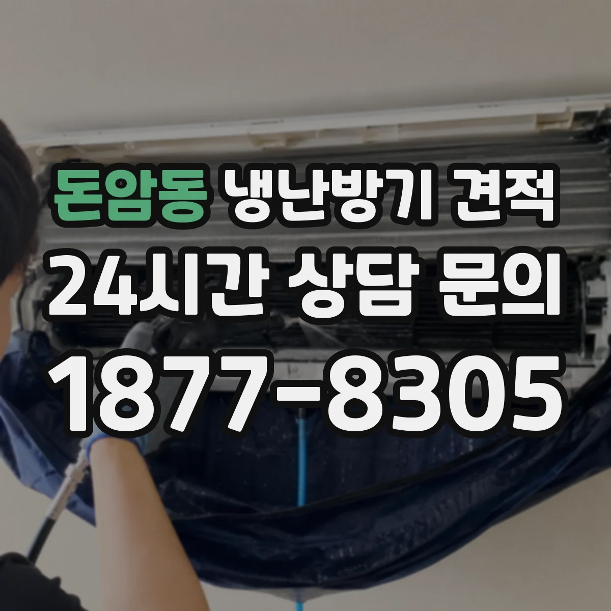 돈암동 냉난방기 견적
