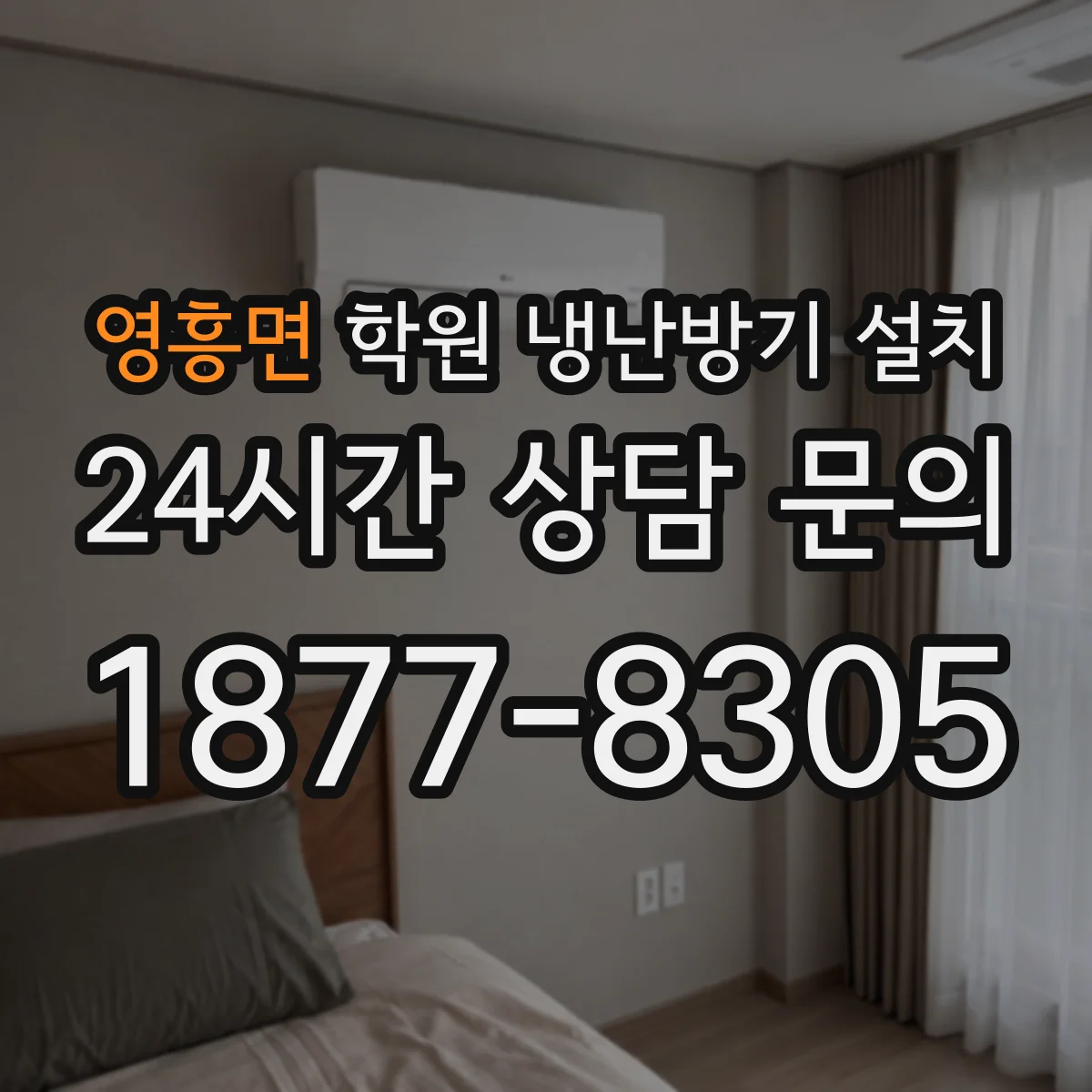 영흥면 학원 냉난방기 설치