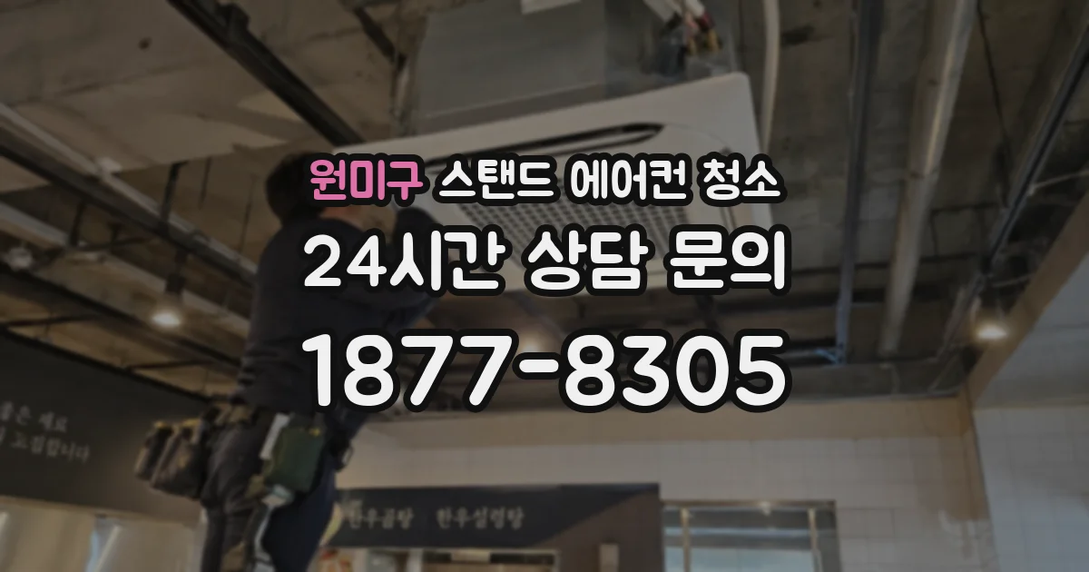 원미구 스탠드 에어컨 청소