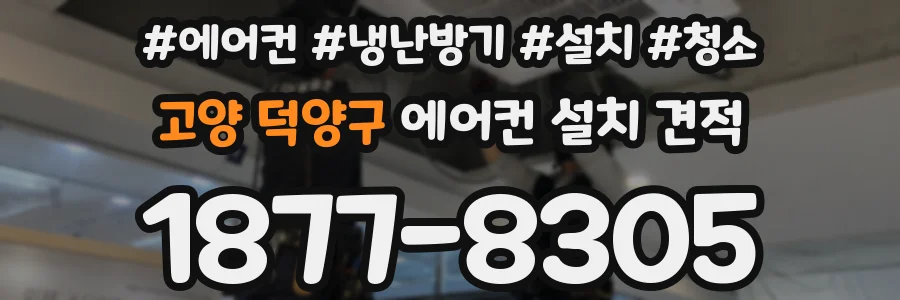 고양 덕양구 에어컨 설치 견적