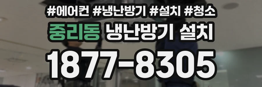 중리동 냉난방기 설치