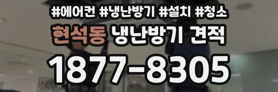 현석동 냉난방기 견적