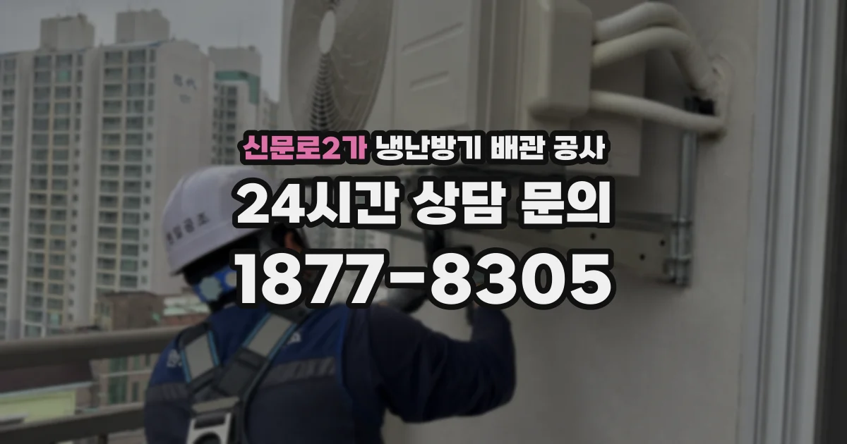 신문로2가 냉난방기 배관 공사
