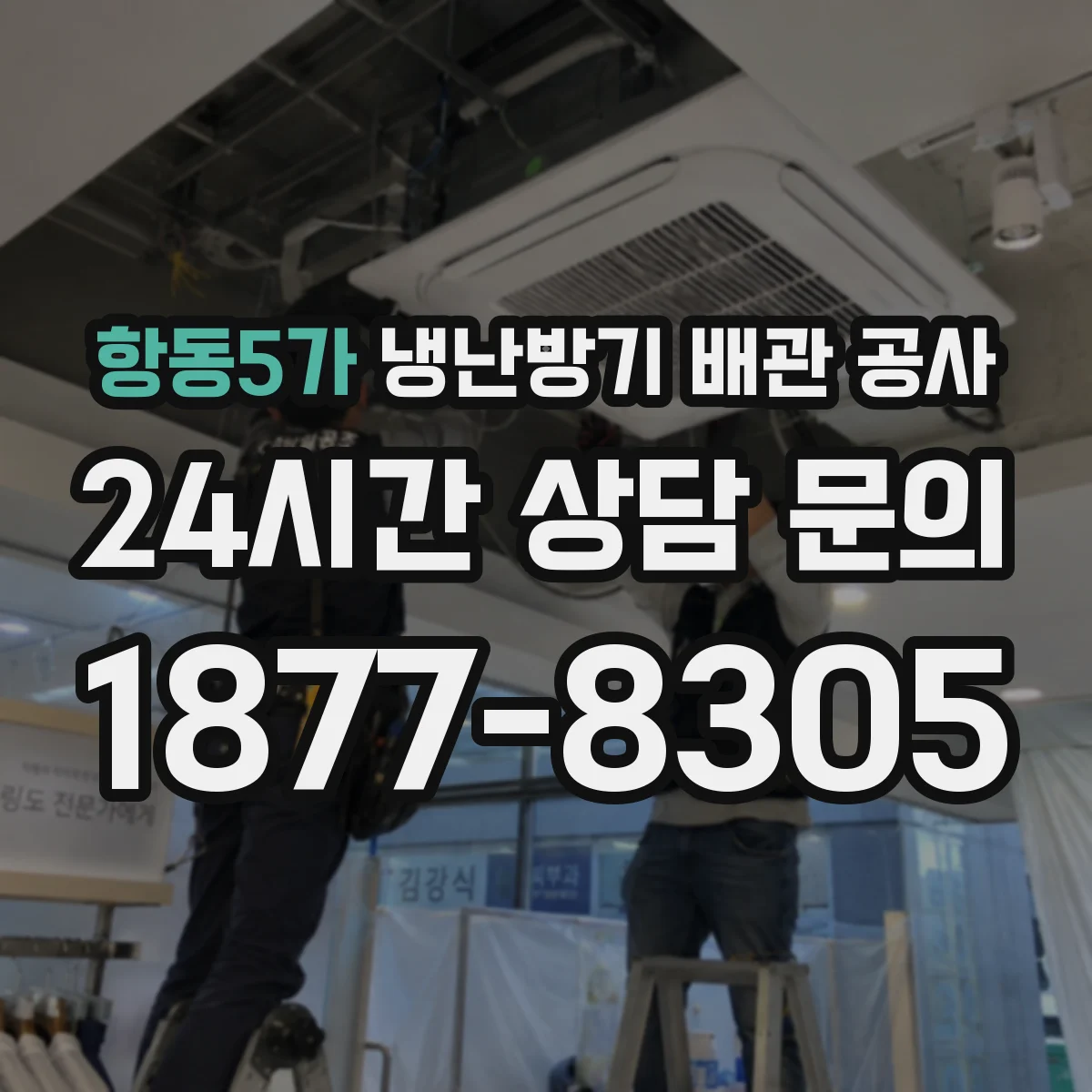 항동5가 냉난방기 배관 공사