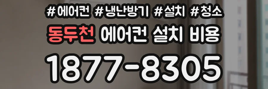 동두천 에어컨 설치 비용