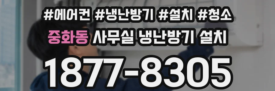 중화동 사무실 냉난방기 설치