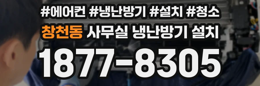 창천동 사무실 냉난방기 설치