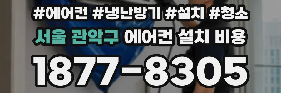 서울 관악구 에어컨 설치 비용