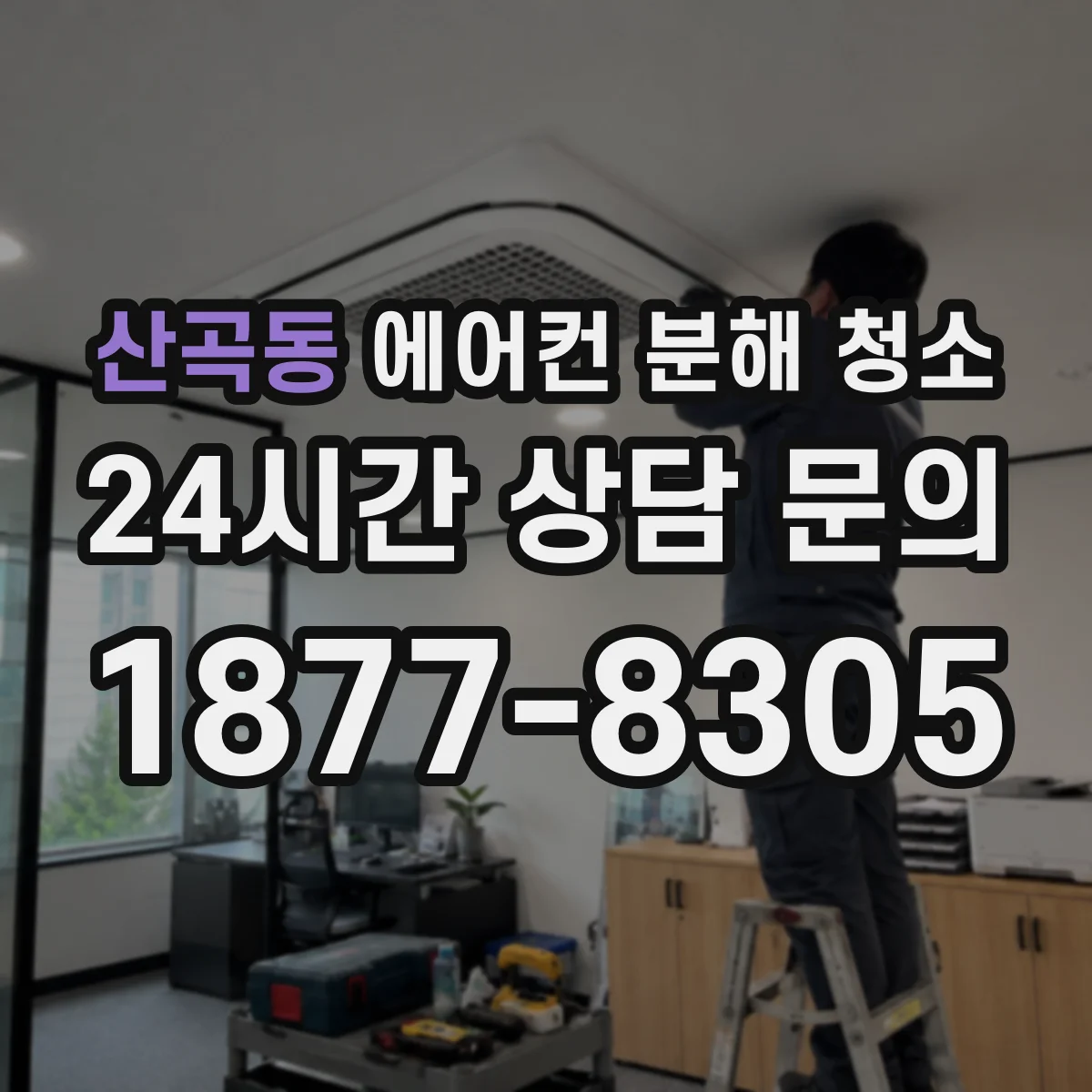 산곡동 에어컨 분해 청소