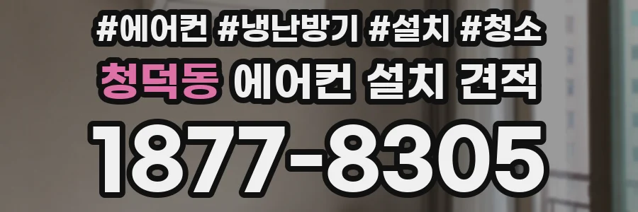 청덕동 에어컨 설치 견적