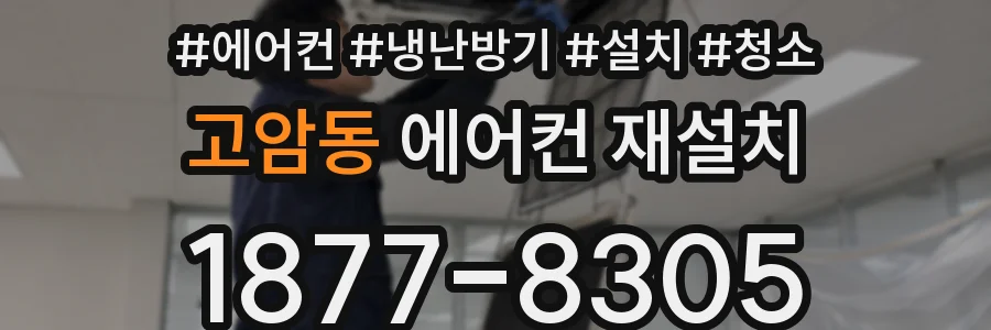 고암동 에어컨 재설치