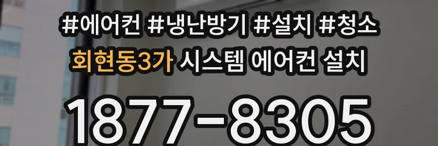 회현동3가 시스템 에어컨 설치